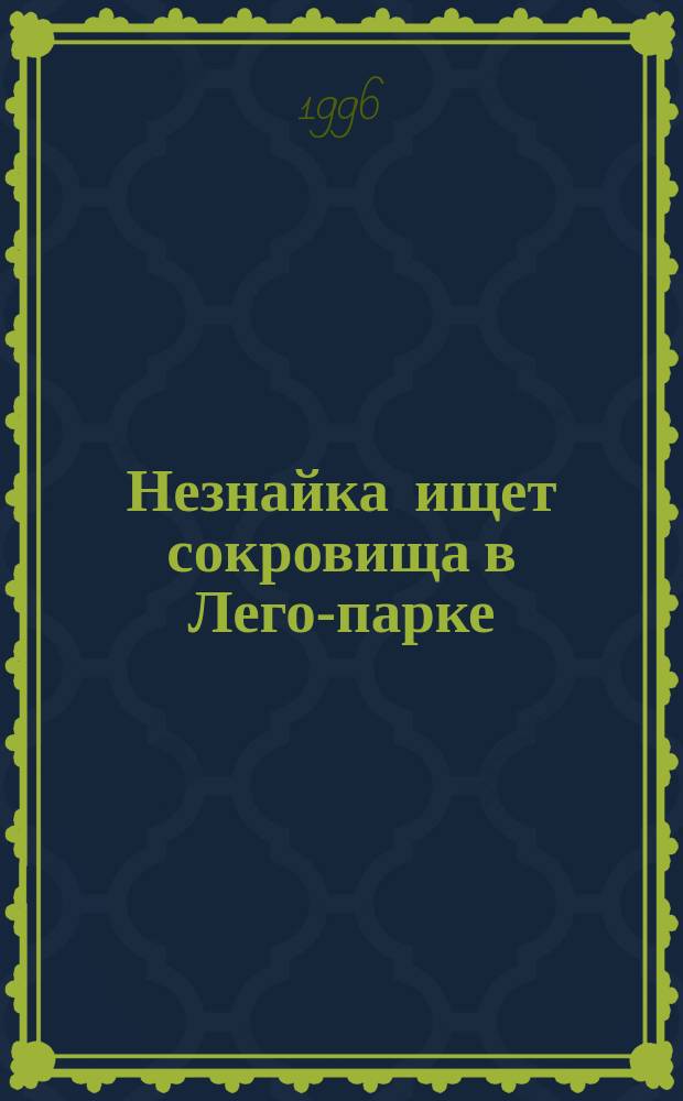 Незнайка ищет сокровища в Лего-парке : Повесть-сказка : Для мл. шк. возраста