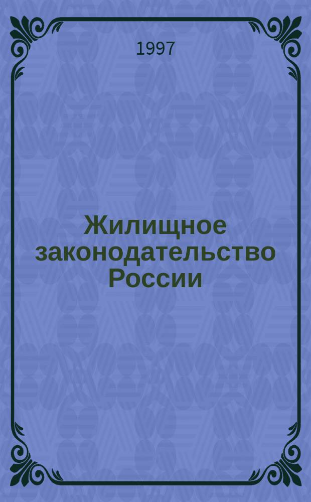 Жилищное законодательство России : Сб. норматив. док. с коммент