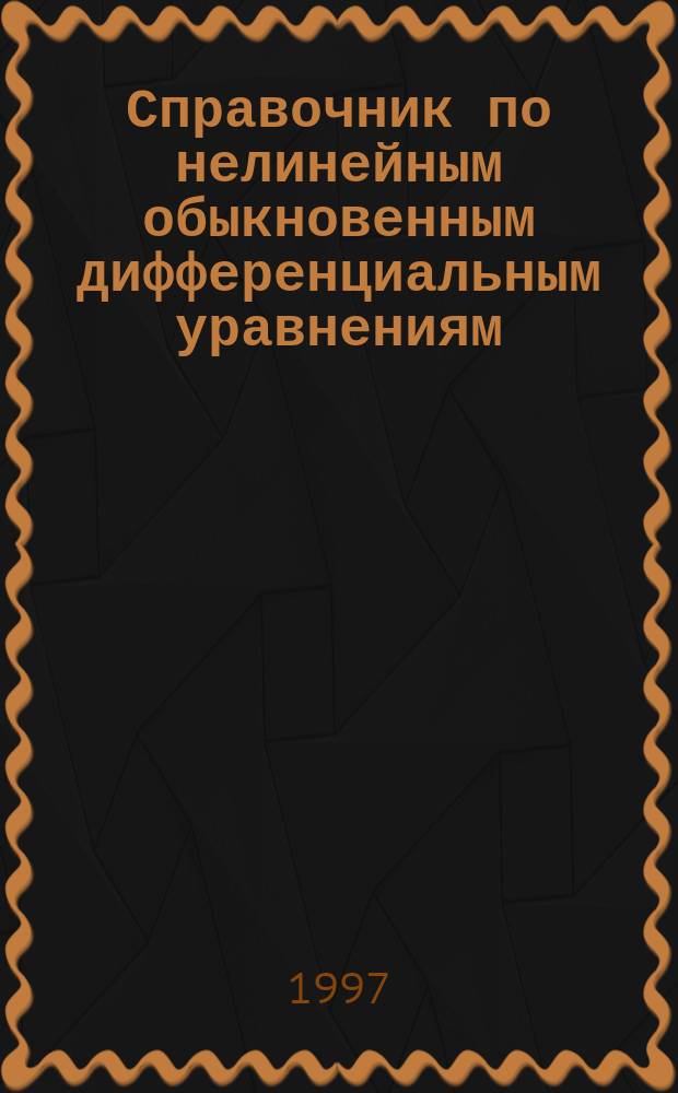 Справочник по нелинейным обыкновенным дифференциальным уравнениям