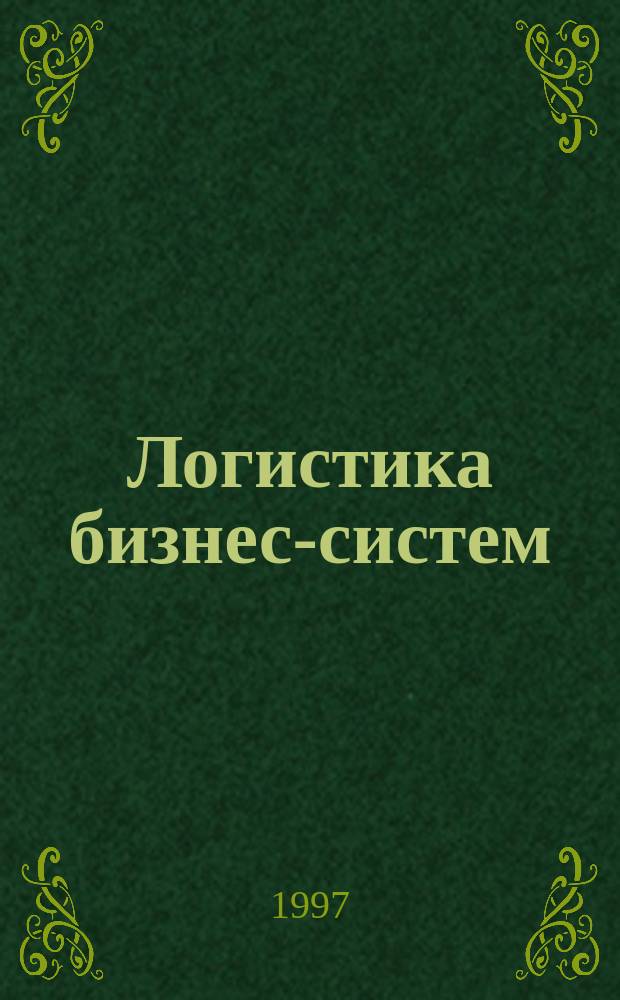 Логистика бизнес-систем : Учеб. пособие для студентов по спец. 06.08.01