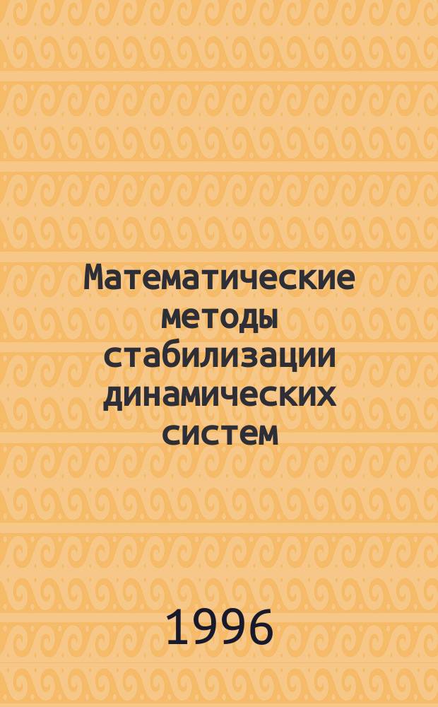 Математические методы стабилизации динамических систем