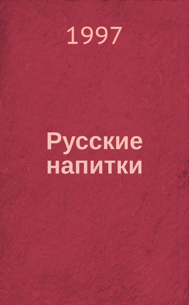 Русские напитки