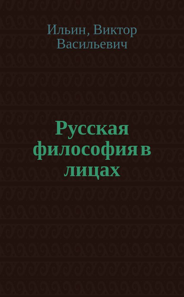 Русская философия в лицах : Учеб. пособие для вузов и колледжей