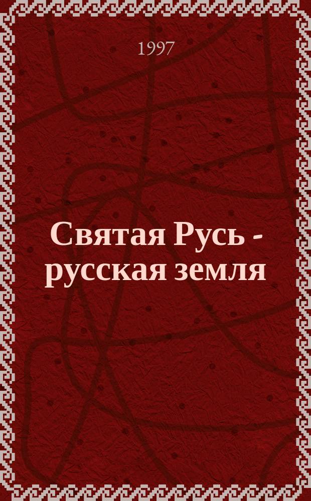 Святая Русь - русская земля