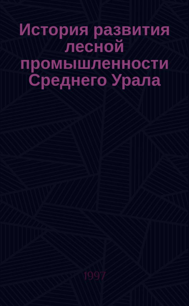 История развития лесной промышленности Среднего Урала