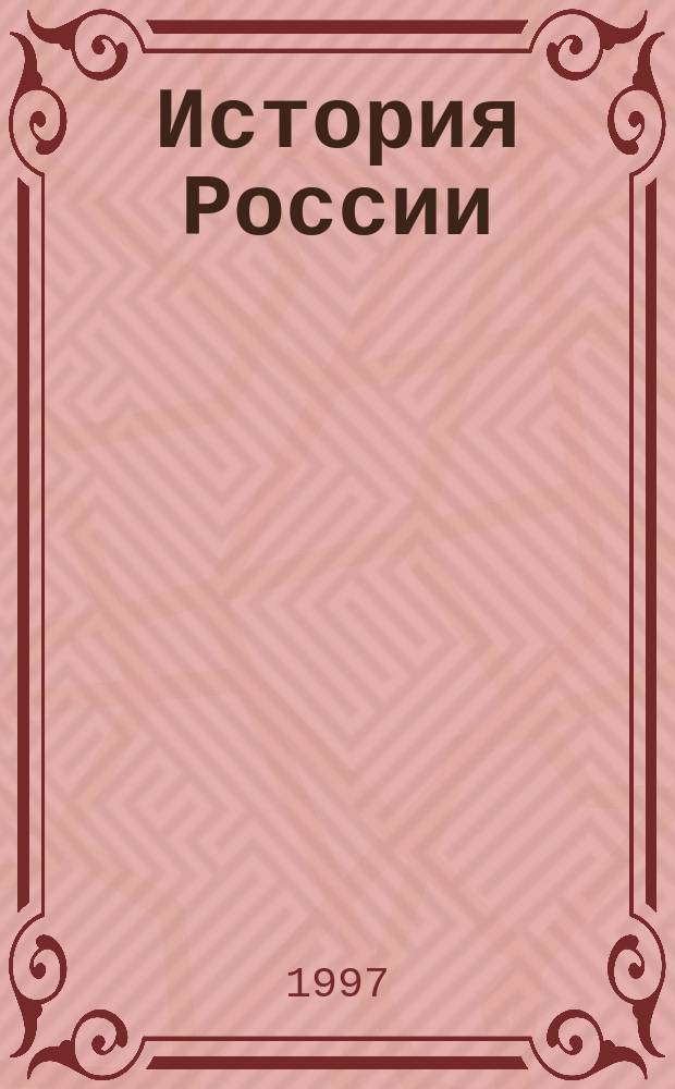 История России : Учеб. пособие