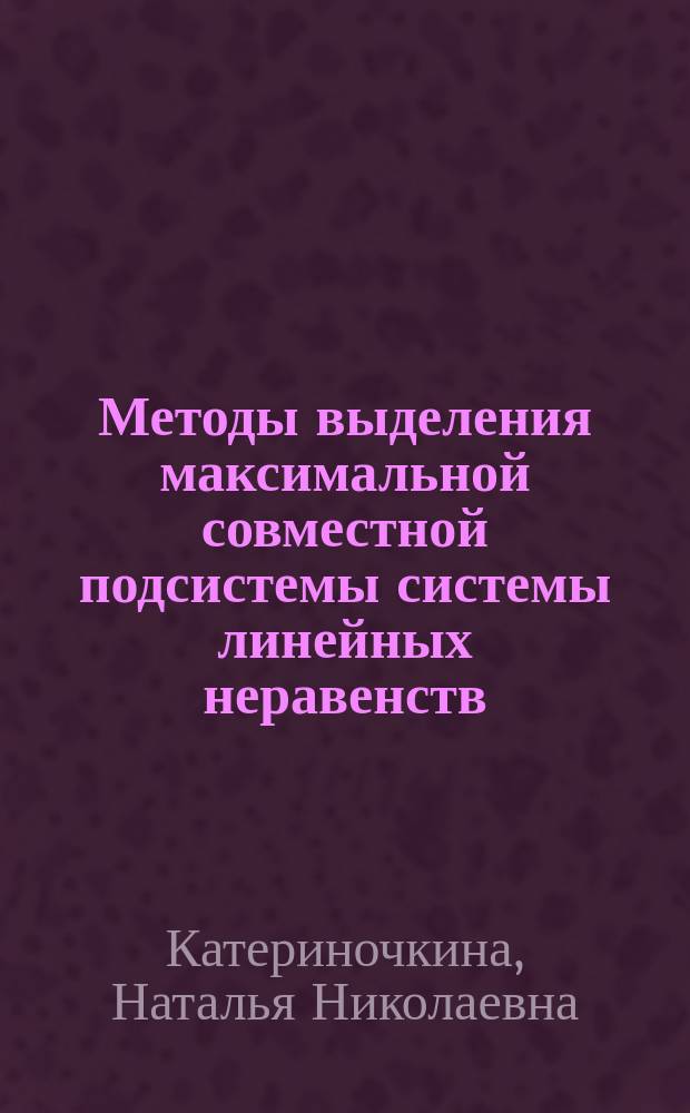 Методы выделения максимальной совместной подсистемы системы линейных неравенств