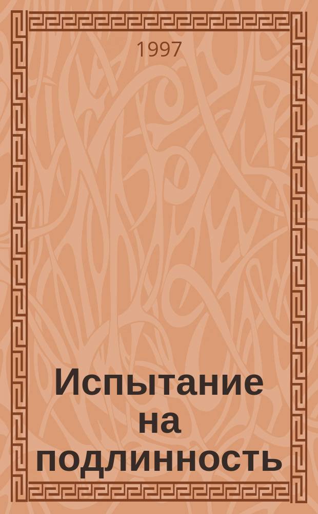 Испытание на подлинность : Воспоминания фармацевта