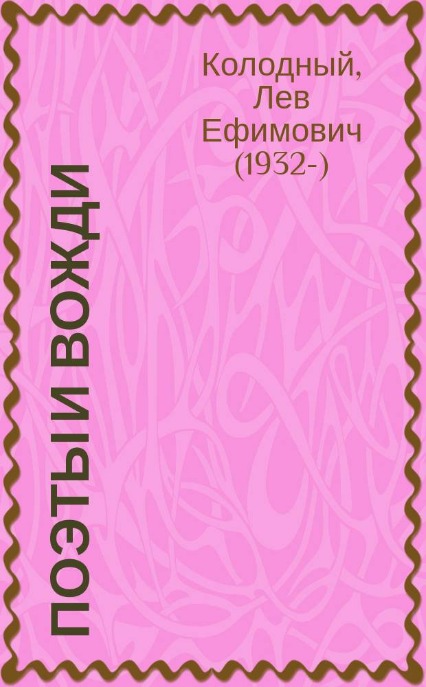 Поэты и вожди : Докум. очерки