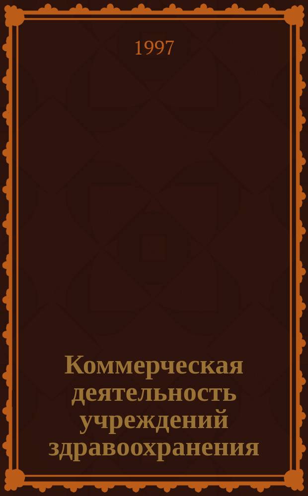 Коммерческая деятельность учреждений здравоохранения : Документы. Комментарии. Ответы на вопр. : Сборник