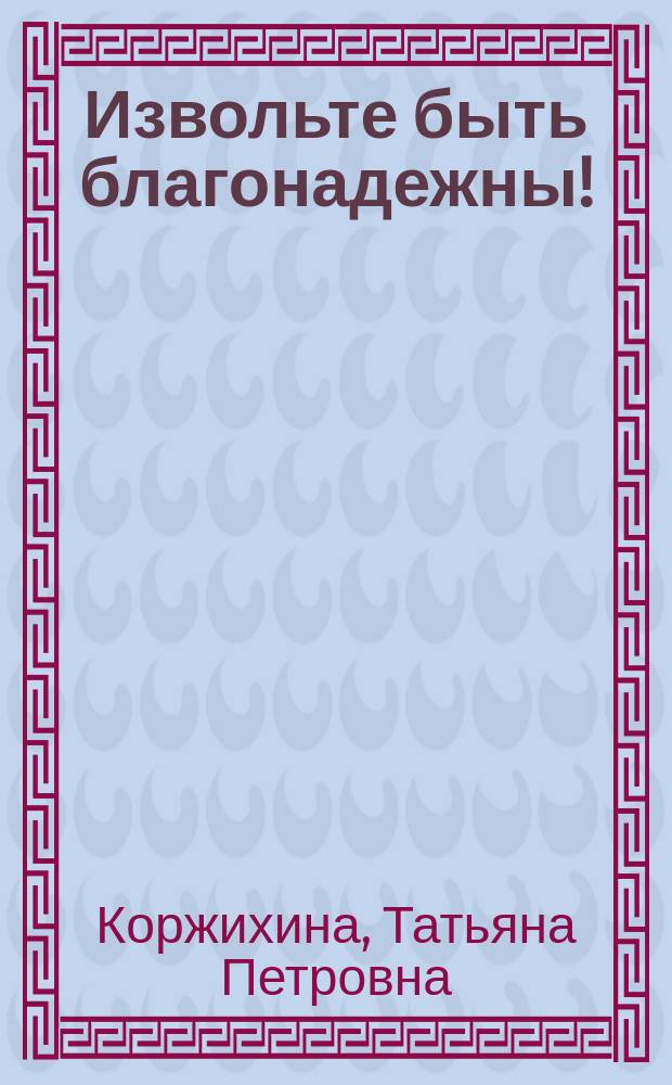 Извольте быть благонадежны! : Об отношении власти к о-ву