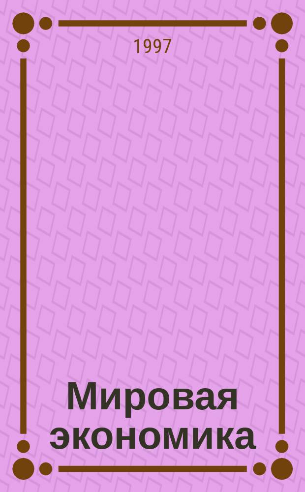 Мировая экономика : Учеб. пособие