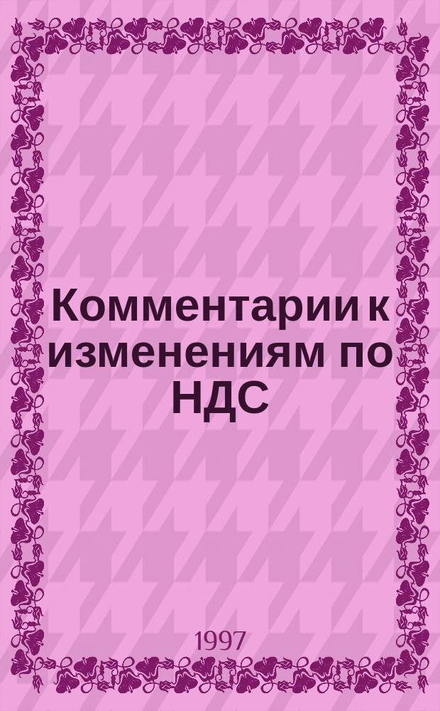 Комментарии к изменениям по НДС
