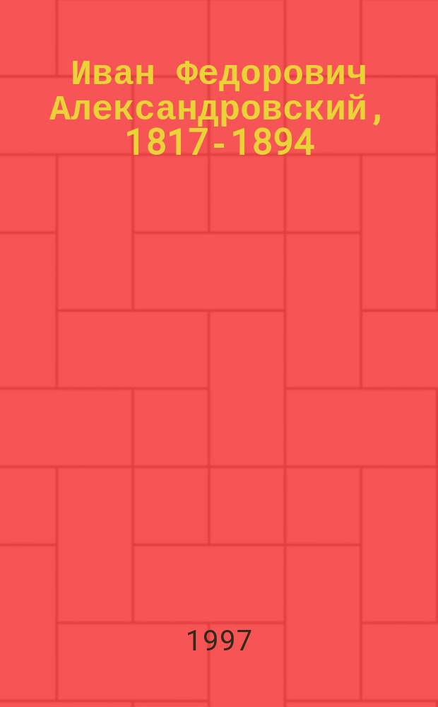 Иван Федорович Александровский, 1817-1894