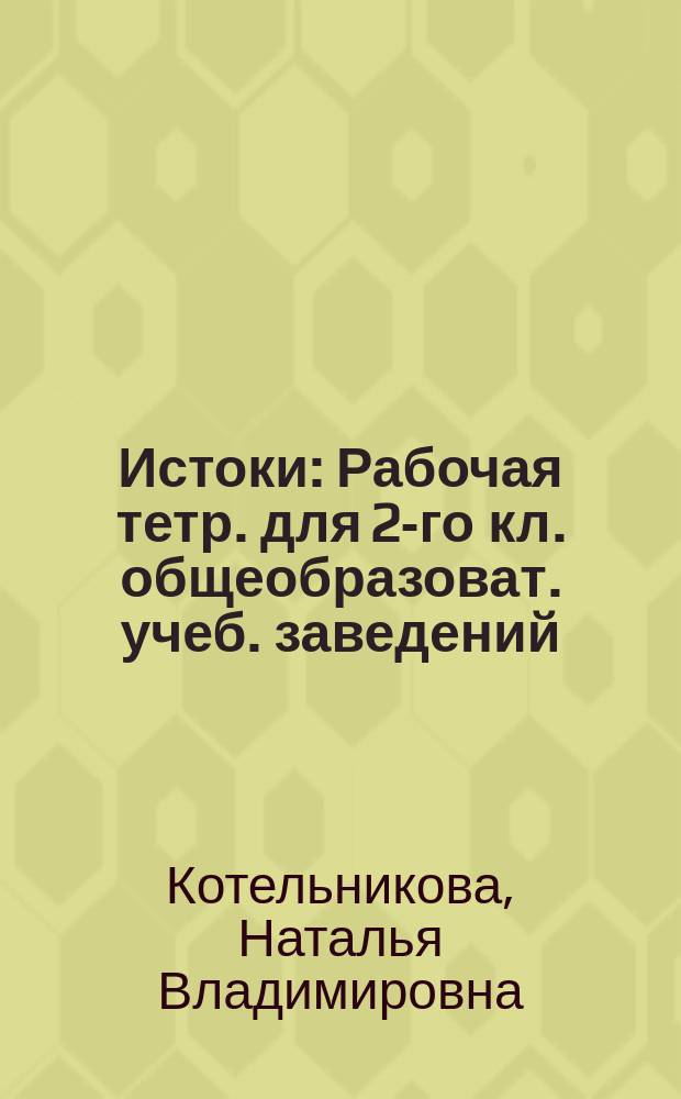 Истоки : Рабочая тетр. для 2-го кл. общеобразоват. учеб. заведений