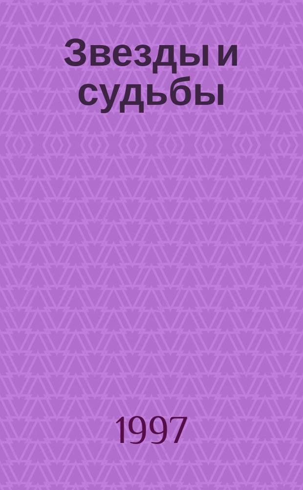 Звезды и судьбы : Гороскопы на 1998 г