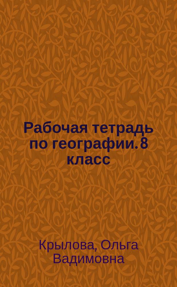 Рабочая тетрадь по географии. 8 класс : Пособие для учащихся общеобразоват. учреждений
