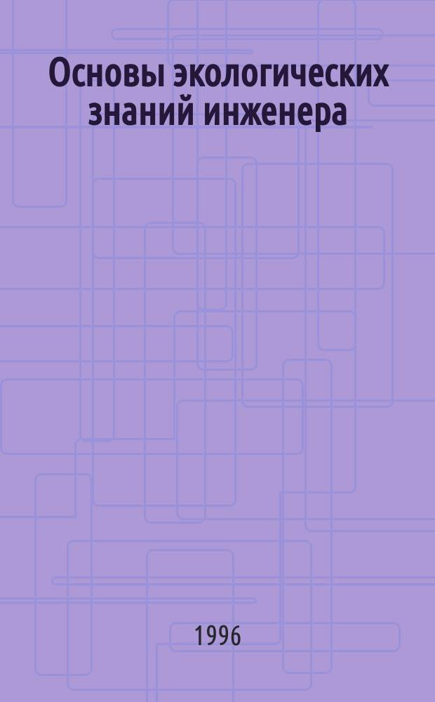 Основы экологических знаний инженера