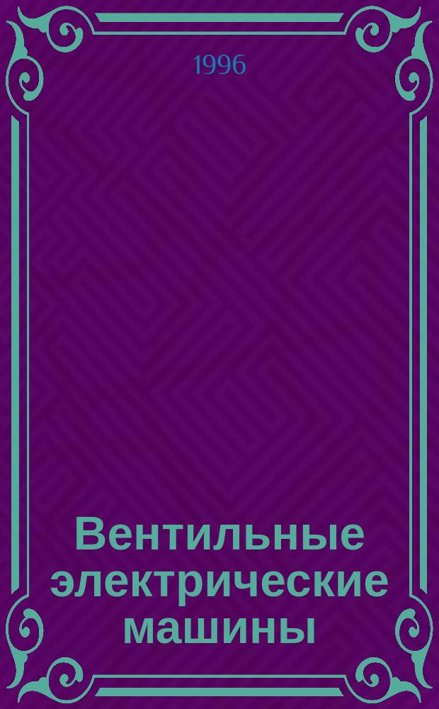 Вентильные электрические машины