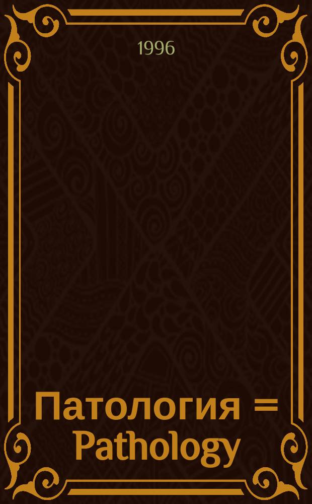 Патология = Pathology : Вопр., ответы, объяснения : Учеб. пособие для студентов-медиков