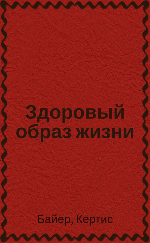 Здоровый образ жизни