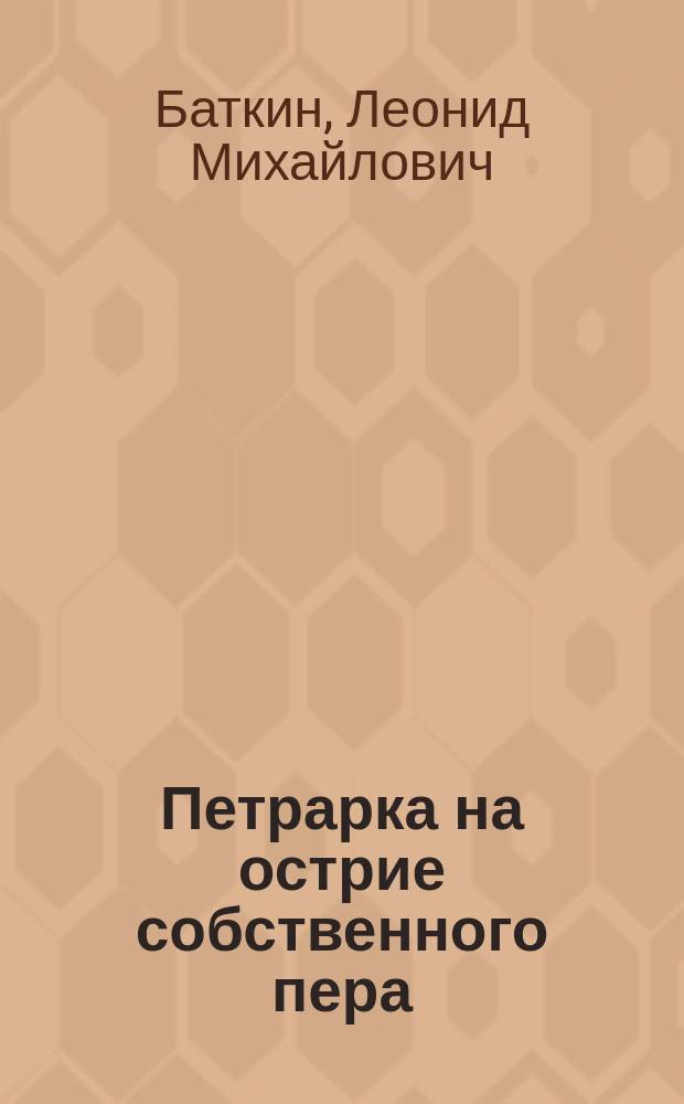 Петрарка на острие собственного пера : Авт. самосознание в письмах поэта