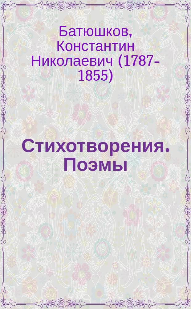 Стихотворения. Поэмы