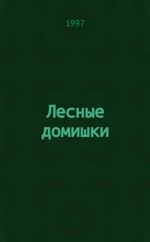 Лесные домишки : Сказки и рассказы : Для мл. шк. возраста