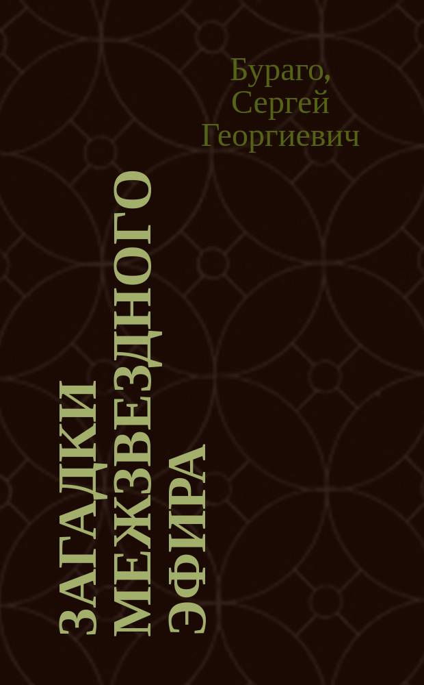 Загадки межзвездного эфира