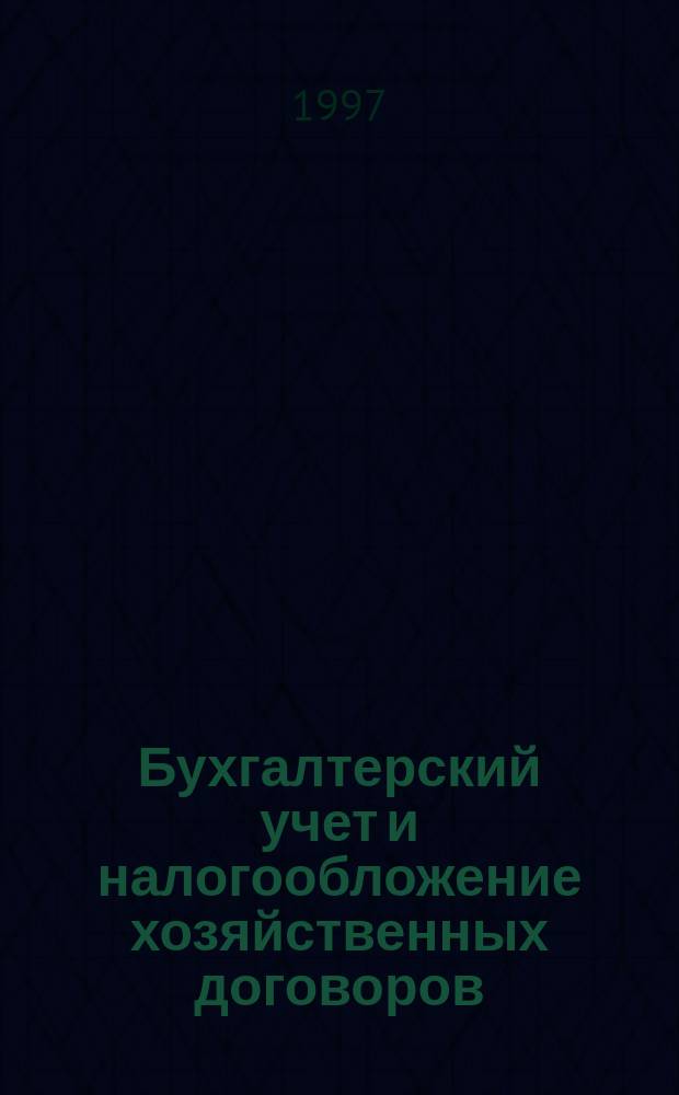 Бухгалтерский учет и налогообложение хозяйственных договоров