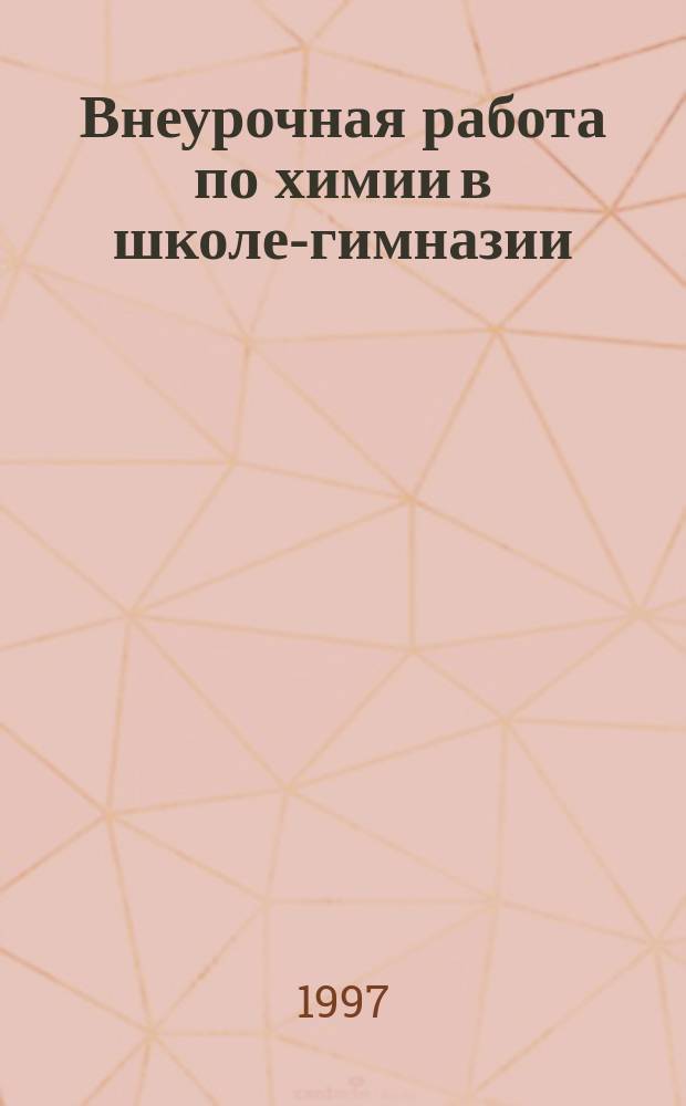 Внеурочная работа по химии в школе-гимназии : Метод. рекомендации