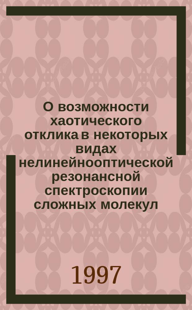 О возможности хаотического отклика в некоторых видах нелинейнооптической резонансной спектроскопии сложных молекул