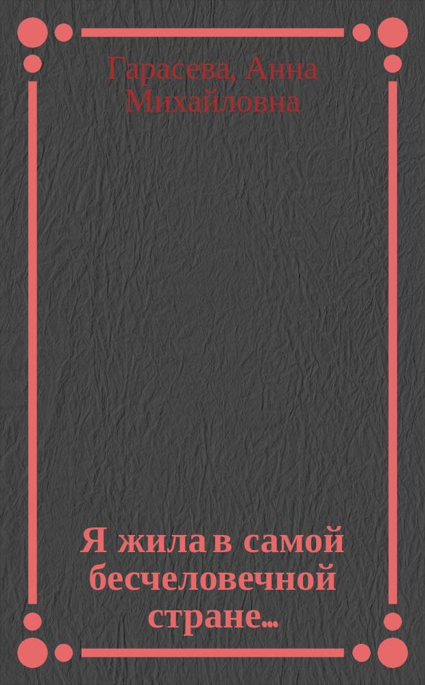 Я жила в самой бесчеловечной стране... : Воспоминания анархистки