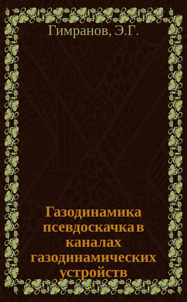 Газодинамика псевдоскачка в каналах газодинамических устройств