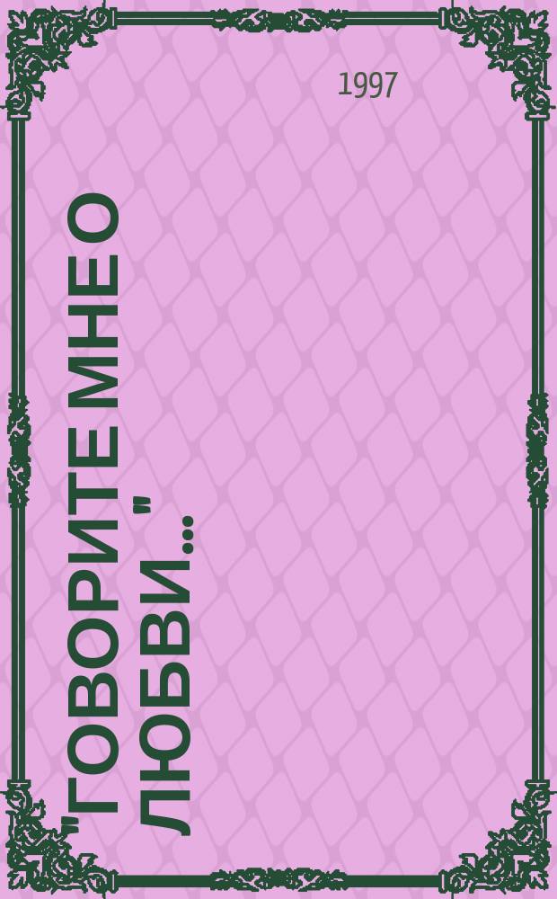 "Говорите мне о любви..." : Репертуар к празднику 8 марта
