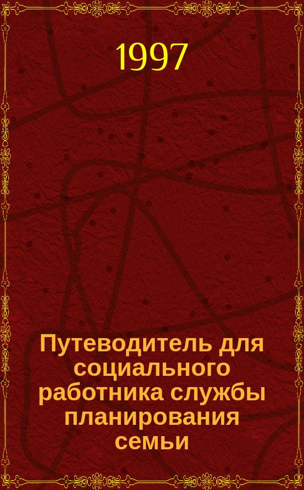 Путеводитель для социального работника службы планирования семьи