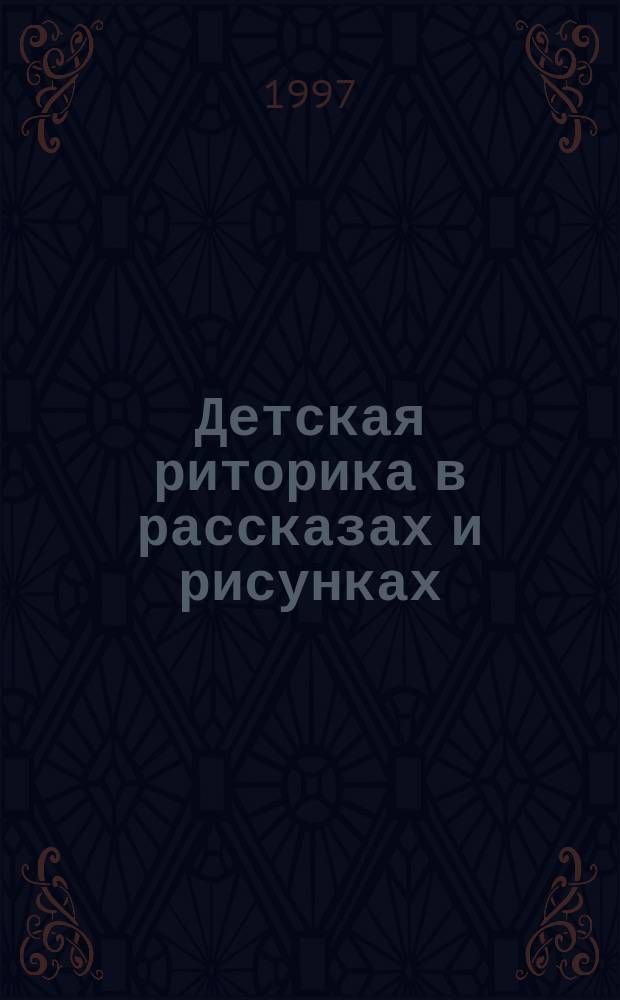 Детская риторика в рассказах и рисунках : 4-й кл.