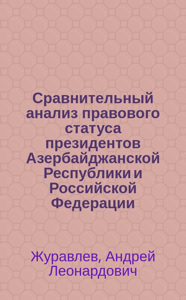 Сравнительный анализ правового статуса президентов Азербайджанской Республики и Российской Федерации
