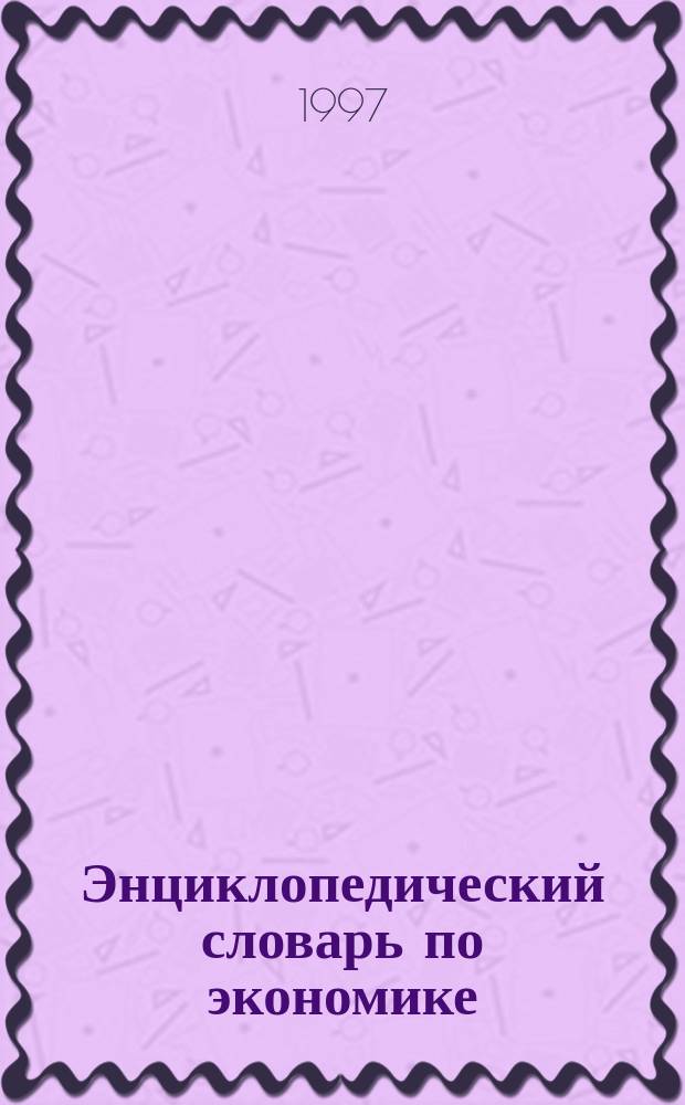 Энциклопедический словарь по экономике