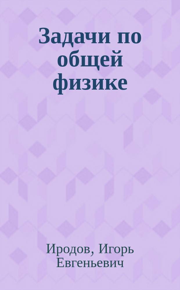 Задачи по общей физике : Учеб. пособие для студентов вузов