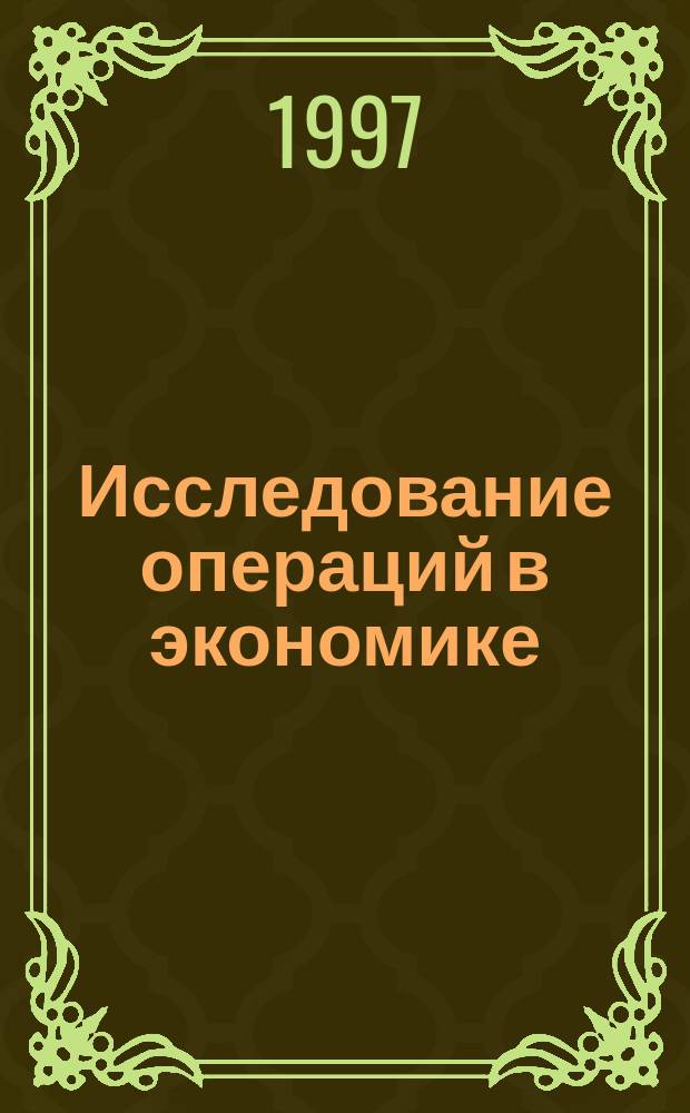 Исследование операций в экономике : Учеб. пособие для вузов по экон. специальностям