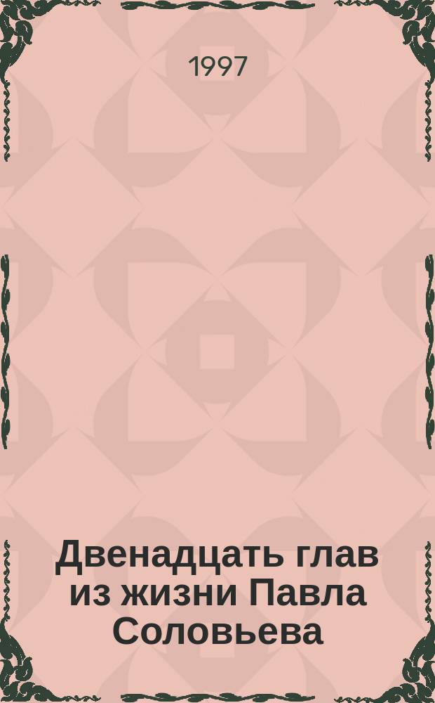 Двенадцать глав из жизни Павла Соловьева : О ген. конструкторе авиац. двигателей