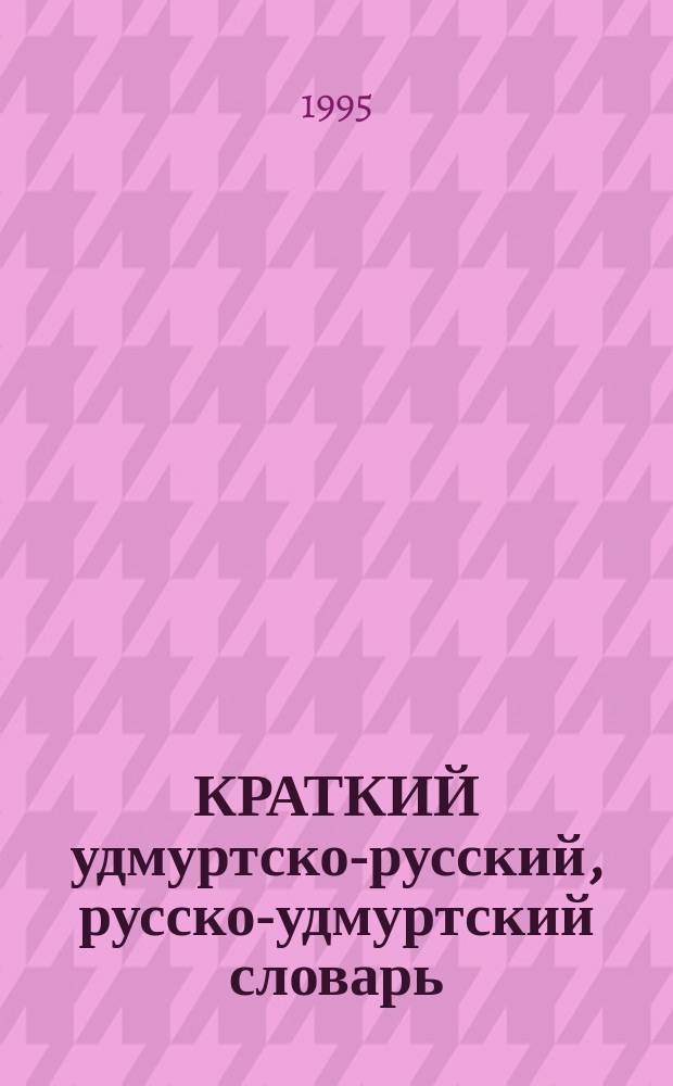 КРАТКИЙ удмуртско-русский, русско-удмуртский словарь : Ок. 3000, 3500 слов