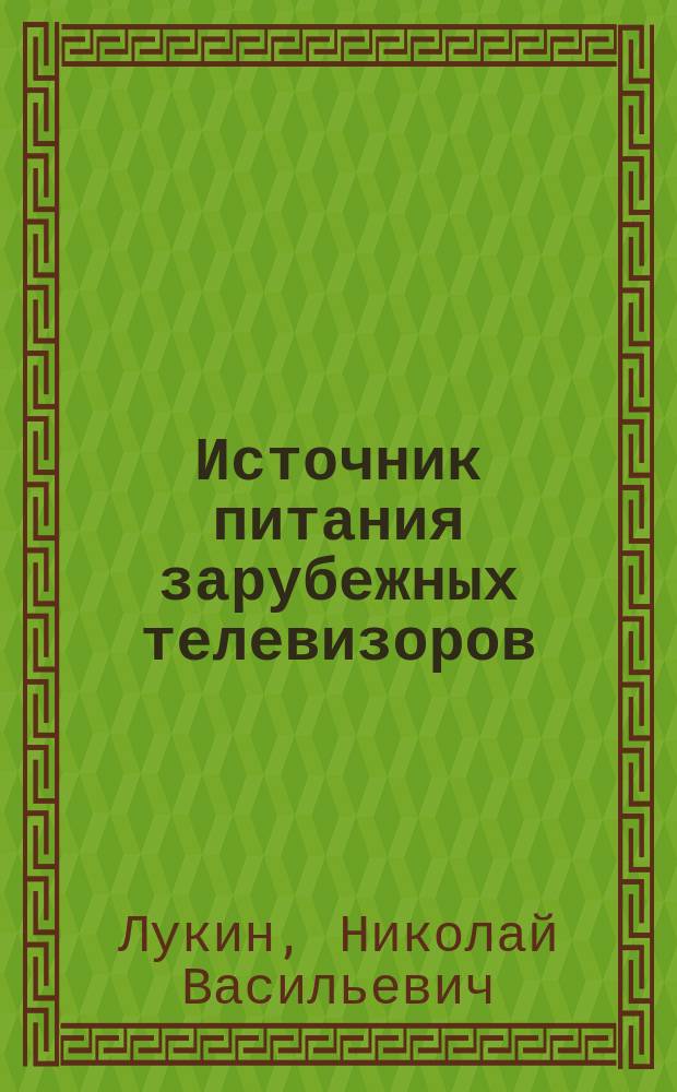 Источник питания зарубежных телевизоров : На микросхемах STR сер. : S54041, S56041, S58041, S59041, S6307, S6309, S6708, S6709, S6707, 50103, 50115