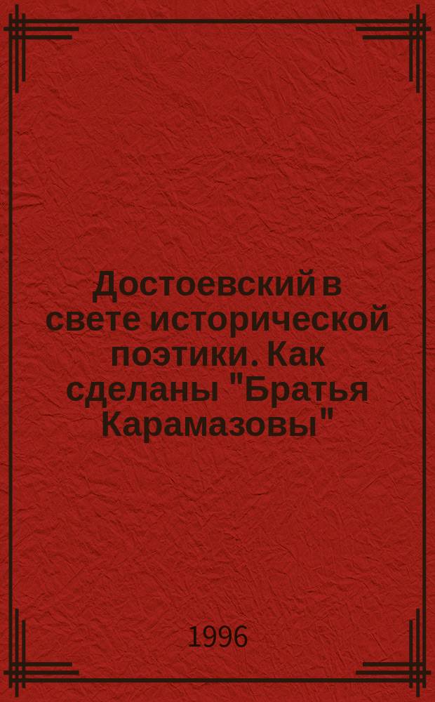 Достоевский в свете исторической поэтики. Как сделаны "Братья Карамазовы"