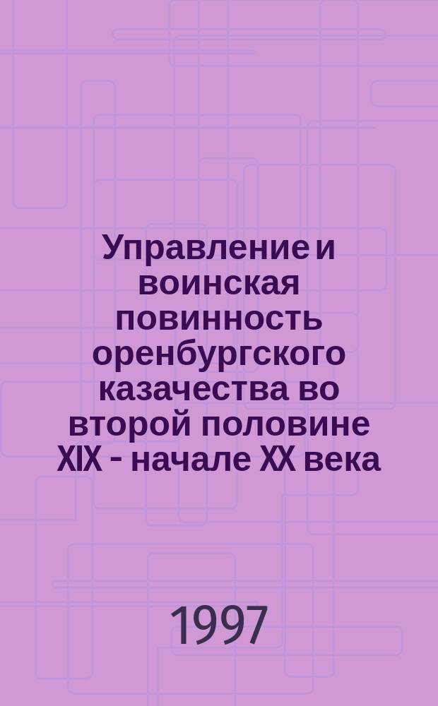 Управление и воинская повинность оренбургского казачества во второй половине XIX - начале XX века