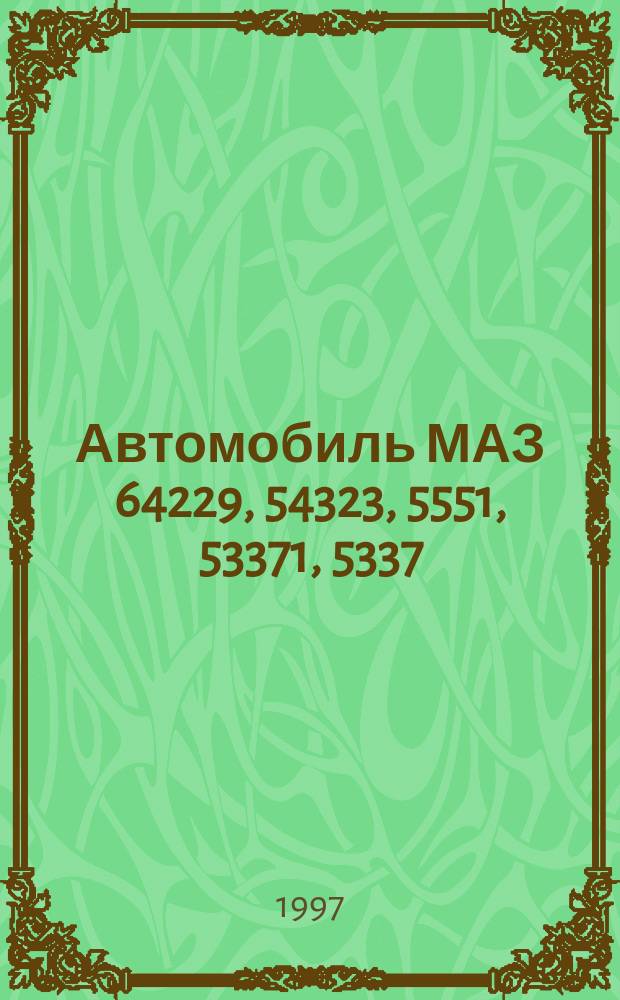 Автомобиль МАЗ 64229, 54323, 5551, 53371, 5337 : Кат. деталей и сбороч. единиц