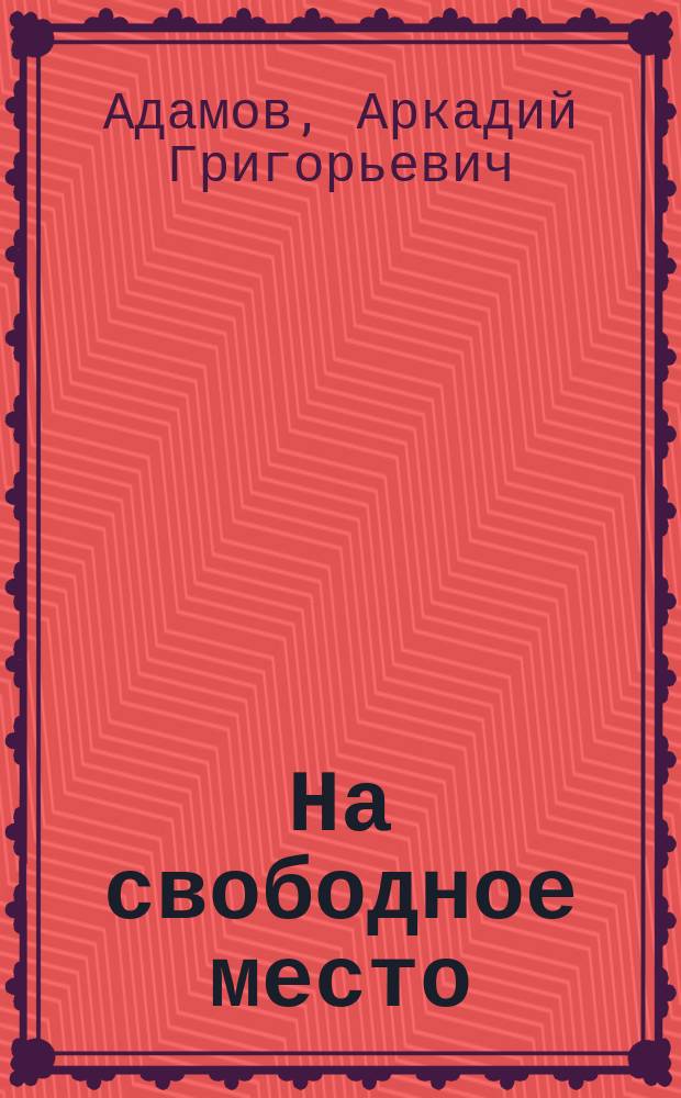 На свободное место