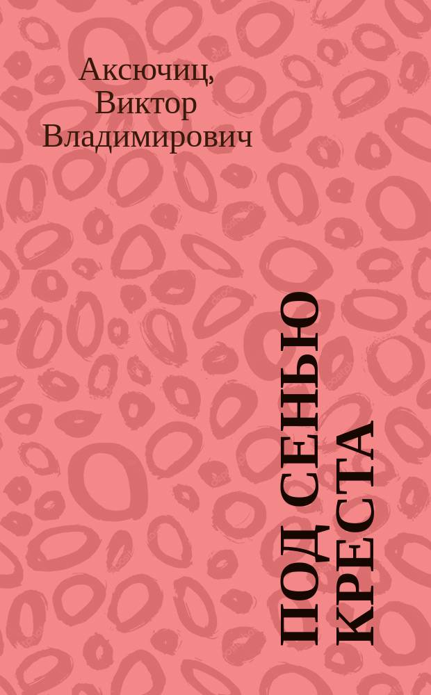 Под сенью креста