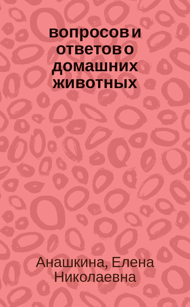 300 вопросов и ответов о домашних животных